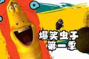 韩国动画片《爆笑虫子/臭屁虫Larva》第一季百度云免费下载