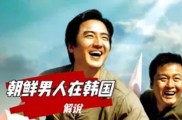 韩国电影《朝鲜男人在韩国》百度云免费下载